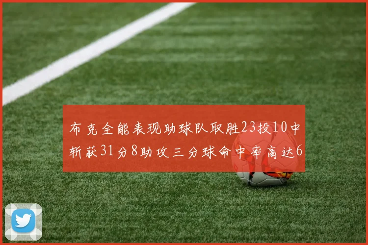 布克全能表现助球队取胜23投10中斩获31分8助攻三分球命中率高达66