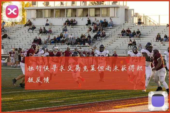 独行侠寻求交易克莱但尚未获得积极反馈
