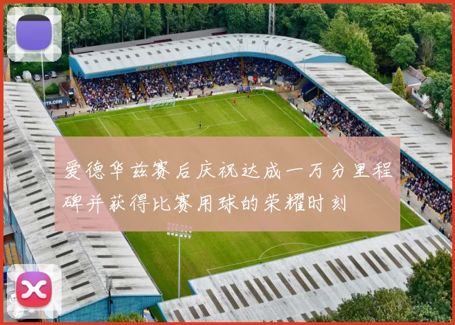 爱德华兹赛后庆祝达成一万分里程碑并获得比赛用球的荣耀时刻