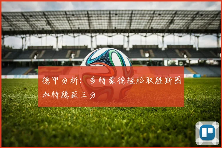 德甲分析：多特蒙德轻松取胜斯图加特稳获三分