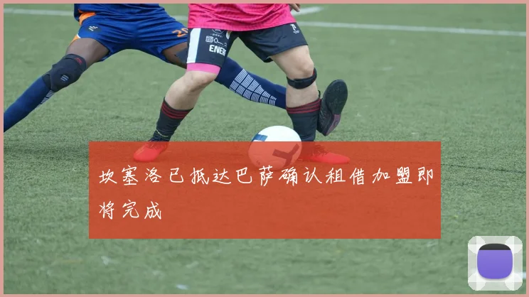 坎塞洛已抵达巴萨确认租借加盟即将完成