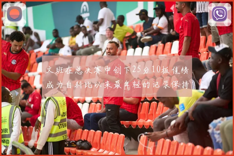 文班在总决赛中创下25分10板佳绩成为自科比以来最年轻的记录保持者