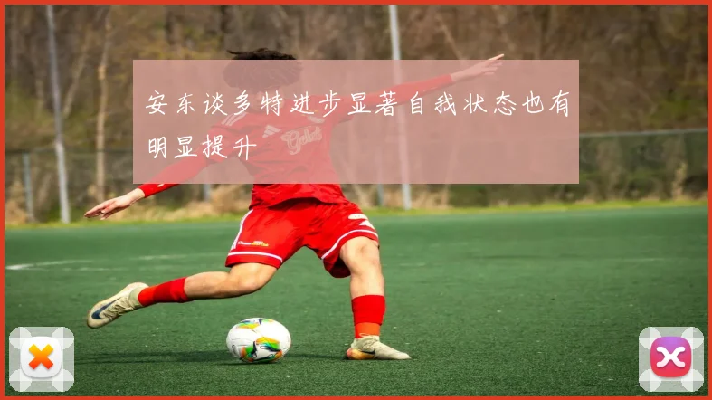 安东谈多特进步显著自我状态也有明显提升
